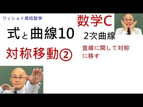 【数学C　式と曲線10　対称移動②】直線に関する対称移動をやります。