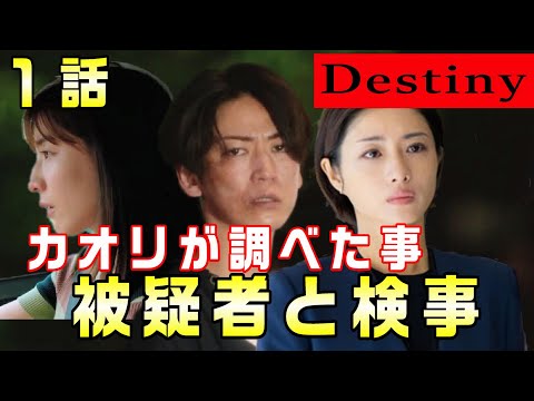 【Destiny＃2】1話　2024年7月にカオリの13回忌の知らせ。その後に奏（石原さとみ）が野木真樹（亀梨和也）を放火の容疑で取り調べる？カオリ（田中みな実）が調べた事とは！？