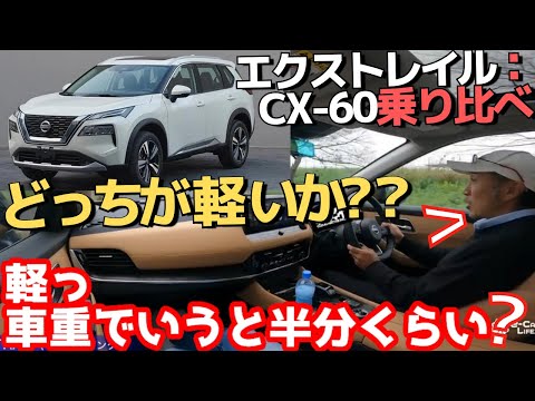 重さの感覚がおかしくなる車　2人とも大外し!　マリオさん気持ち良く興奮「日本車のベンチマークが変わる！」【日産エクストレイルvsマツダCX60】 ｜試乗｜五味やすたか 切り抜き