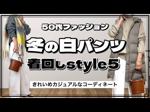 【50代ファッション】冬の白パンツでキレイめコーデ５Style / PLSTのパンツを着回し/