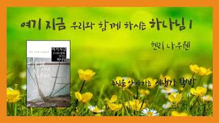 [시냇가 책방] 여기 지금 우리와 함께 하시는 하나님1 (헨리 나우웬)