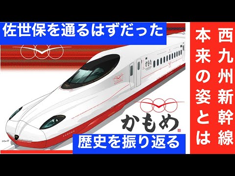 【裏切られた佐世保】西九州新幹線の歴史　揉めすぎた新幹線のすべて　【迷列車で行こう】