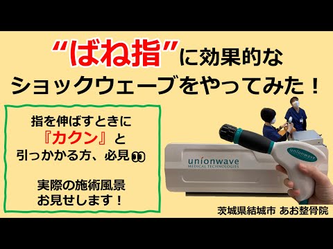 【ショックウェーブ】ばね指に効果的な施術をご紹介！3つの特徴から実演まで！｜茨城県結城市 あお整骨院