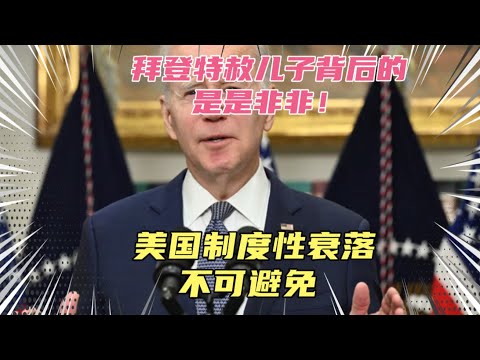 拜登特赦儿子背后的深层两党博弈！拜登直接掀桌子不玩了，美国制度性衰落已不可避免！这不是流量密码，而是未来很可能出现的现实！