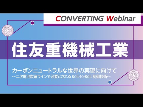 【Converting webinar】住友重機械工業　カーボンニュートラルな世界の実現に向けて～二次電池製造ラインで必要とされるRoll-to-Roll制御技術～