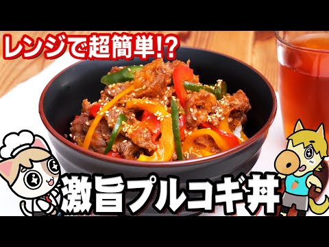 【プルコギ丼】ごはんがすすむ黄金比のたれ教えます！【レンチンで韓国の味】Bulgogi