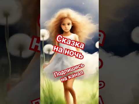 Авторские аудио сказки #подпишись #новое #новыевидео #аудиосказки