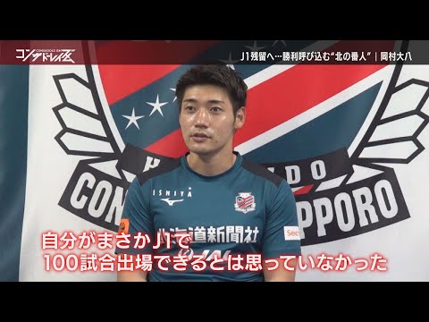 【コンサドーレイズム】J1通算100試合出場達成 勝利を呼び込む“北の番人” 岡村大八選手（2024年9月9日放送）