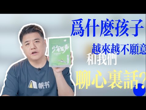 【樊书海海】为什么孩子越来越不愿意和我们聊心里话？