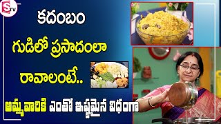 ప్రసాదం కదంబం|Navaratri Special prasadam KADAMBAM recipe by Ramaa Raavi| Sambar rice In Telugu