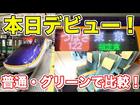 【速報】山形新幹線E8系の1番列車に乗ってきた。