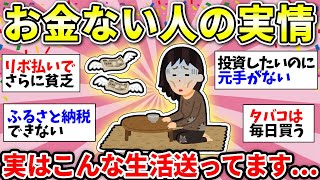 【ガルちゃん有益】やばい！お金がない！貧乏な人の実生活を語り合おうww【ガルちゃん雑談】