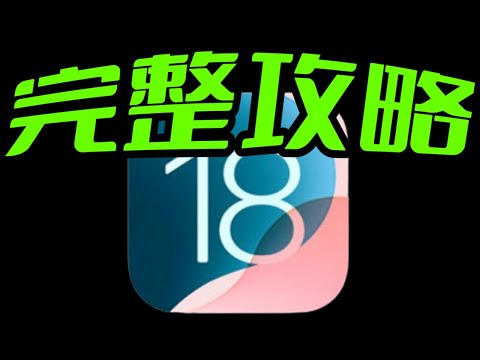 一次看盡🔺iOS 18【必試+全攻略】🔺  上百更新，十大必試，詳細介紹！