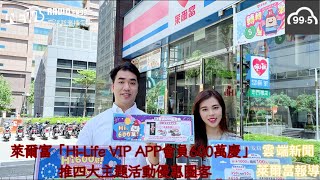 萊爾富「Hi Life VIP APP會員600萬慶」 推四大主題活動優惠圈客 #雲端新廣播 #雲端新聞 #AI虛擬主播 #FM995 #NewRadio #雲端之上聽見未來 #最自由的新聲音 #好康