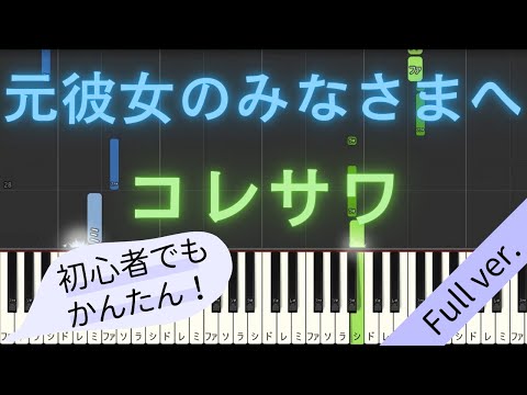 【Full ver.】 【簡単 ピアノ】 元彼女のみなさまへ / コレサワ 【Piano Tutorial Easy】