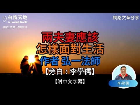 兩夫妻，應該怎樣面對生活 弘一法師【李學儒 旁白】 | 網絡文章 | A Loving World | 有緣相聚 | 有情天地 | 電台節目重溫【廣東話】