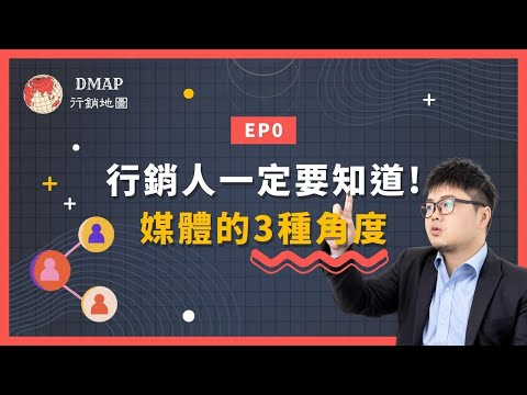 EP0 行銷人一定要知道，媒體的3種角度｜行銷實驗室