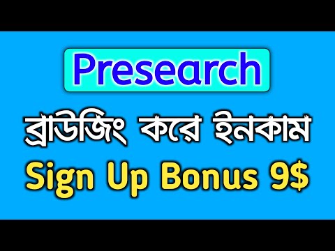 Presearch ব্রাউজিং করে খুব সহজেই ইনকাম করুন|How To Earn Money From Presearch|Presearch Earn Money|