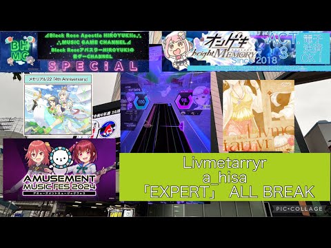 『オンゲキbrightMEMORY ACT.3』Livmetarryr a_hisa 「EXPERT」 ALL BREAK【出張プレイinラウンドワン梅田】