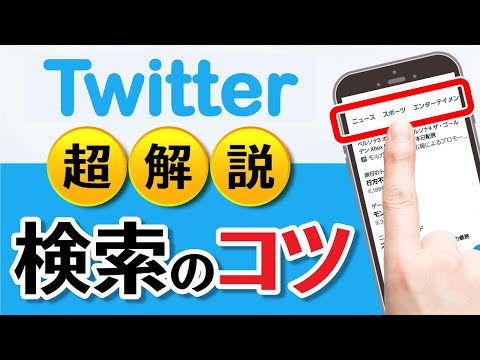 ツイッター「見るだけ」はもったいない！最新情報を調べるリアルタイム検索の使い方