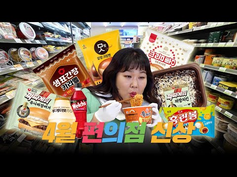 4월 편의점 신상🍽️ 짜파게티가 버거로 나왔다고?!🍔 근데 맛있다고?!ㅣ 유니짜장버거, 샘표간장카라멜, 맛밤크림빵, 크림빵, 까망치킨, 홈런볼, 웰치스, 투게더맛우유,육개장 볶음면