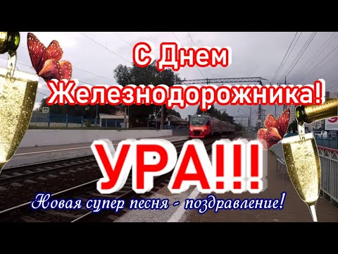 С ДНЕМ железнодорожника🚆поздравляю с праздником в день железнодорожников🚆новая песня для всех РЖД🚆