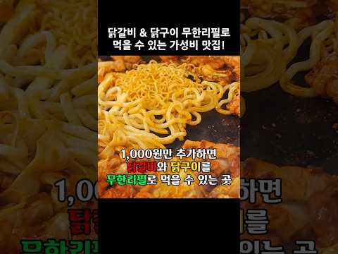 1,000원만 추가하면 닭갈비, 닭구이를 무한리필로 먹을 수 있는 닭갈비집 #닭갈비 #닭갈비제작소 #무한리필