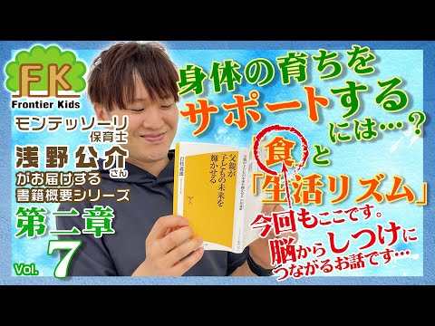 【第7回】モンテッソーリ保育士浅野先生が紹介する百枝義雄先生著書『父親が子どもの未来を輝かせる』第二章の2回目【モンテッソーリ子育てチャンネル】