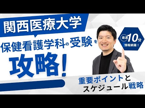 【高校2,3年生】関西医療大学　保健看護学科を攻略する！対策の重要ポイントとスケジュール戦略を解説！学校の魅力も紹介します。【大逆転合格】