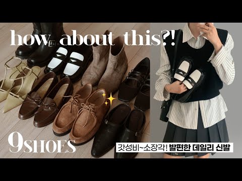 발안아픈! 갓성비 🤎👢 가을~겨울 신발하울 & 룩북 (자라/쇼핑몰/부츠/ 모카신 / 로퍼/메리제인)  대학생 직장인 데일리룩 코디 추천