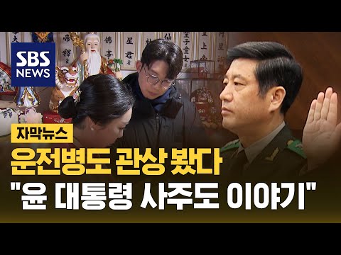 운전병도 관상 봤다…"윤 대통령 사주도 이야기" (자막뉴스) / SBS