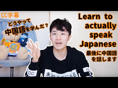 How can you learn to SPEAK Japanese? How I learnt Chinese in 9 months | ENG SUB