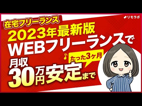 【スキルレベルのせいじゃない！】3ヶ月でWebフリーランスが月収30万円が安定する3STEP