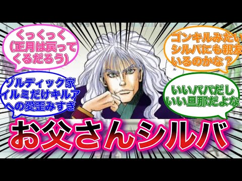 シルバ＝ゾルディック「キルアは必ず戻ってくる」に対する読者の反応集【ハンターハンター】