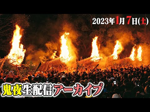 公式【生中継】1/7 (土)「鬼夜」| Oniyo 2023