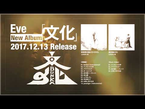 Eve Album「文化」クロスフェード