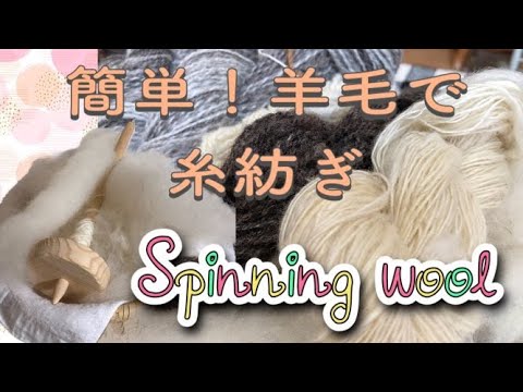 【糸紡ぎ】簡単！糸紡ぎ/ハンドメイド /毛糸/スピンドル/糸紡ぎ