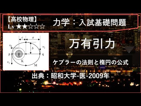 【高校物理：力学】ケプラーの法則と楕円の公式【昭和大学-医-2009年】