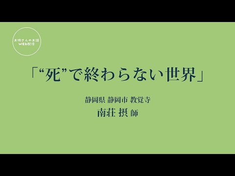 お坊さんのお話 WEB配信　「“死”で終わらない世界」南荘 摂 師（静岡県 静岡市 教覚寺）