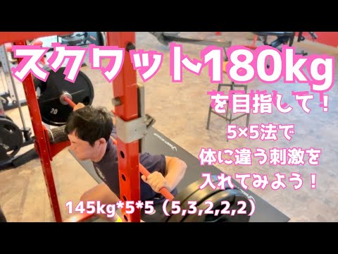 5×5法に変更！いやぁ～～キツイ！！　スクワット180㎏への道　～50歳でBIG3トータル500㎏への道～