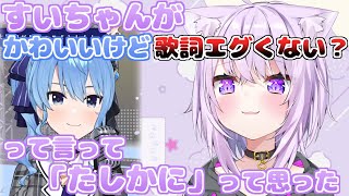 【ホロライブ切り抜き】すいちゃんが『もぐもぐYUMMY！』歌うのを聴いて、感想を語るおかゆん【猫又おかゆ/星街すいせい】