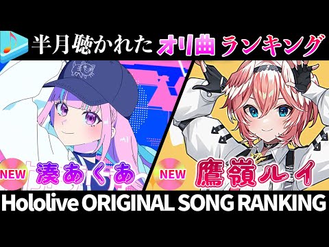 【新曲盛りだくさん】半月で一番聴かれたオリ曲は？ホロライブオリ曲ランキング 30 most viewed song in half month 2023/11/28～12/12【ホロライブ】