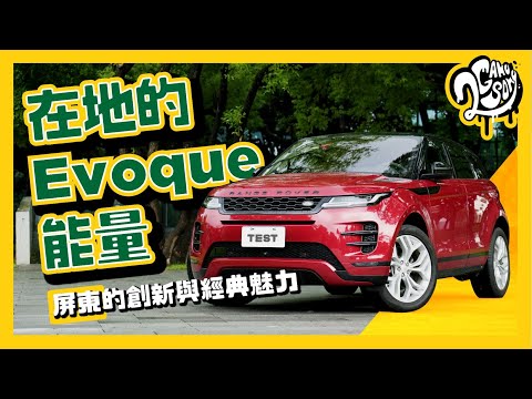 駕 Range Rover Evoque 長征屏東去！發掘台灣在地兼具創新與經典的「Evoque」能量