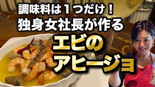 簡単料理！エビのアヒージョ人気レシピです