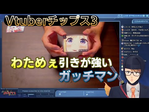 【ガッチマンV/角巻わため】Vtuberチップス3でわための引きが強いガッチマン【ガッチマン切り抜き/ホロライブ切り抜き】