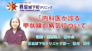 「内科医が診る甲状腺の病気について」