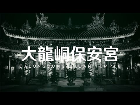 Taiwan Travel: Dalongdong Baoan Temple | Taipei