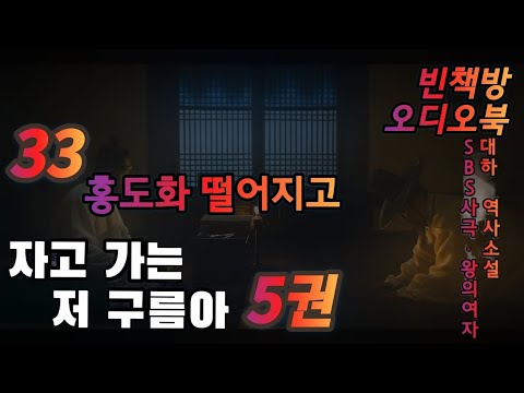 33 홍도화 떨어지고 | 대하역사소설 오디오북 | 자고 가는 저 구름아 5권