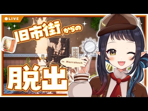 【脱出ゲーム/Jammsworks】モロッコに上陸！旧市街を探索だ～！🔍 -Escape game-【和崎あこ/Vtuber】