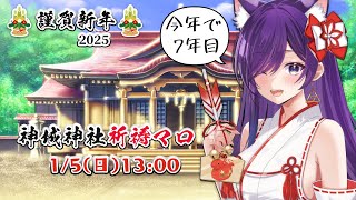 ⛩️神城神社⛩️ 2025~祈願マロ奉納&おみくじ引くぞ！【バーチャル参拝】